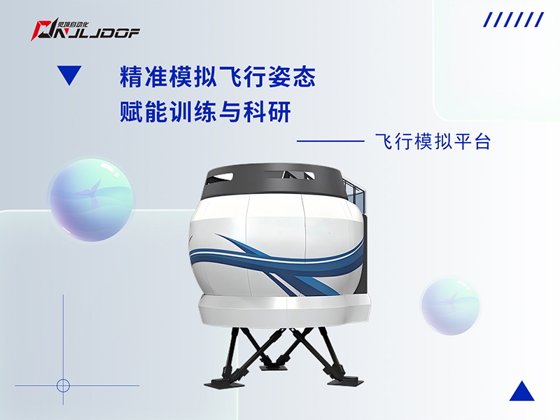 飞行模拟解决方案--飞行模拟平台
