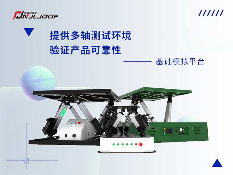 力学实验解决方案--三六自由度模拟平台