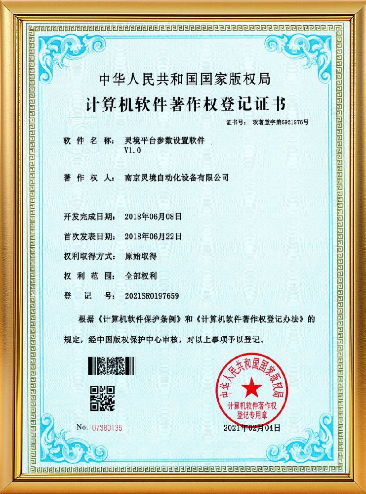 灵境平台参数设置软件软著