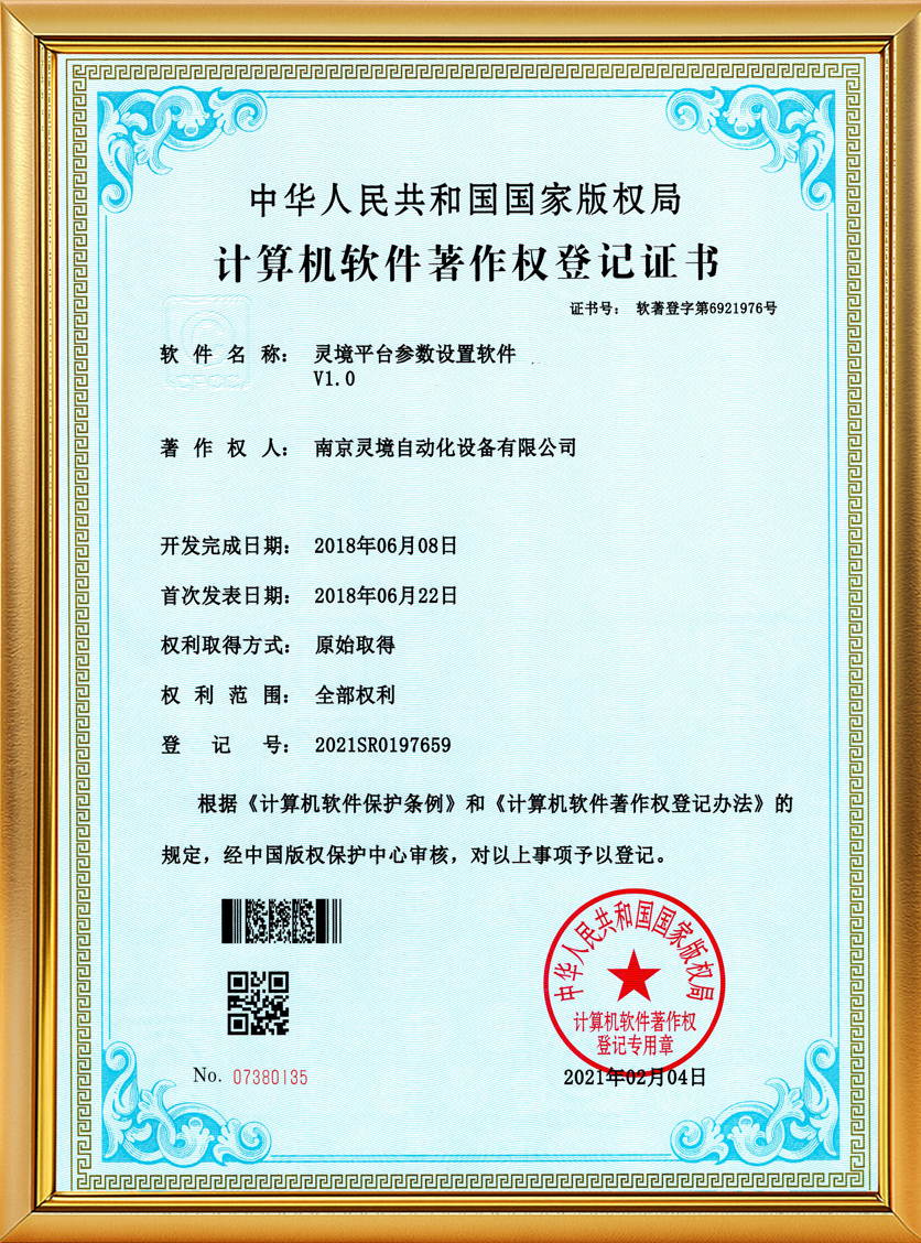 灵境平台参数设置软件软著