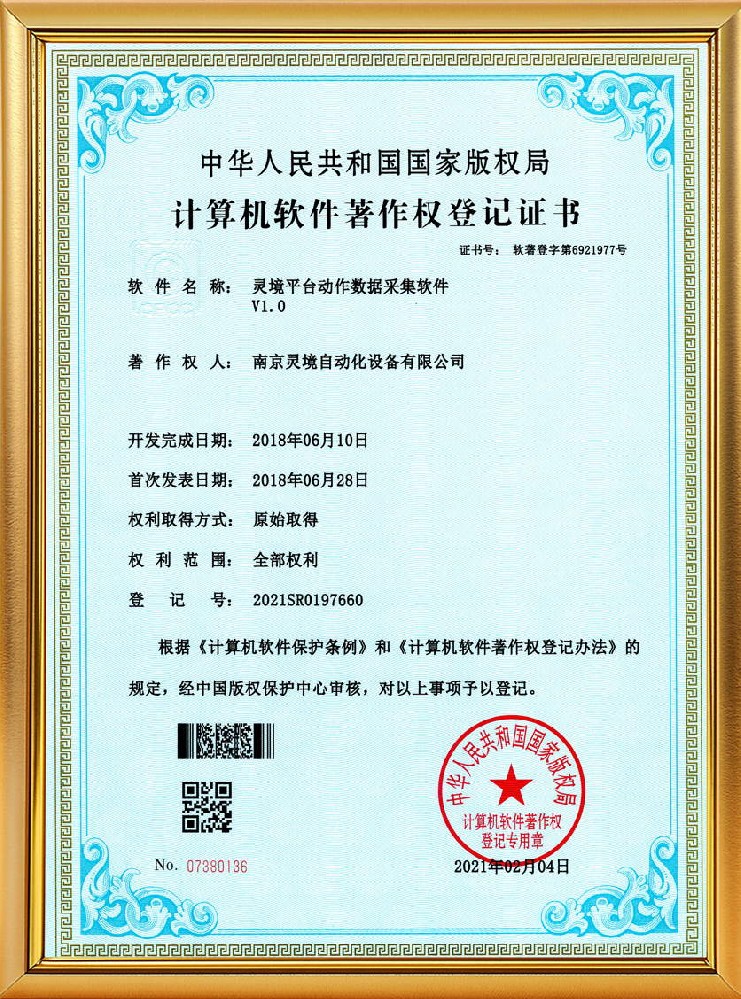 灵境平台动作数据采集软件软著
