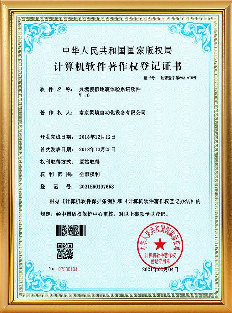 灵境模拟地震体验系统软件软著