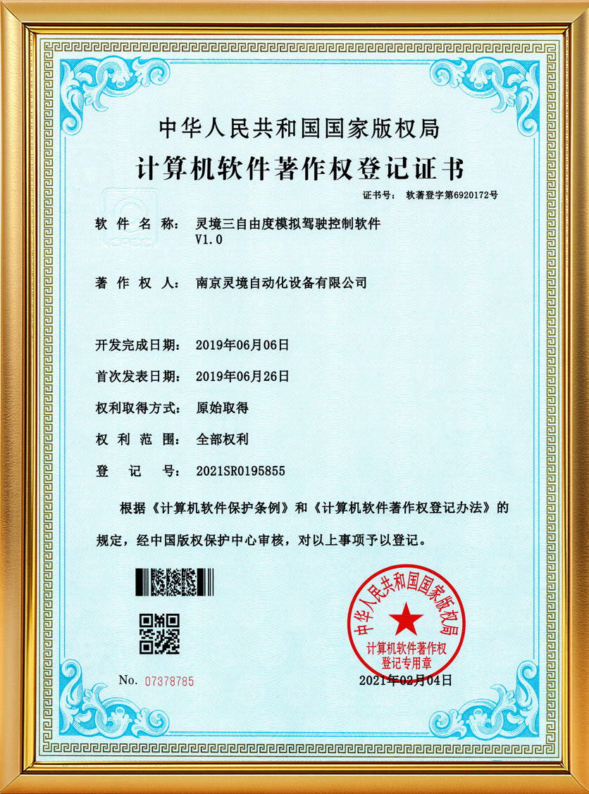 灵境三自由度模拟驾驶控制软件软著