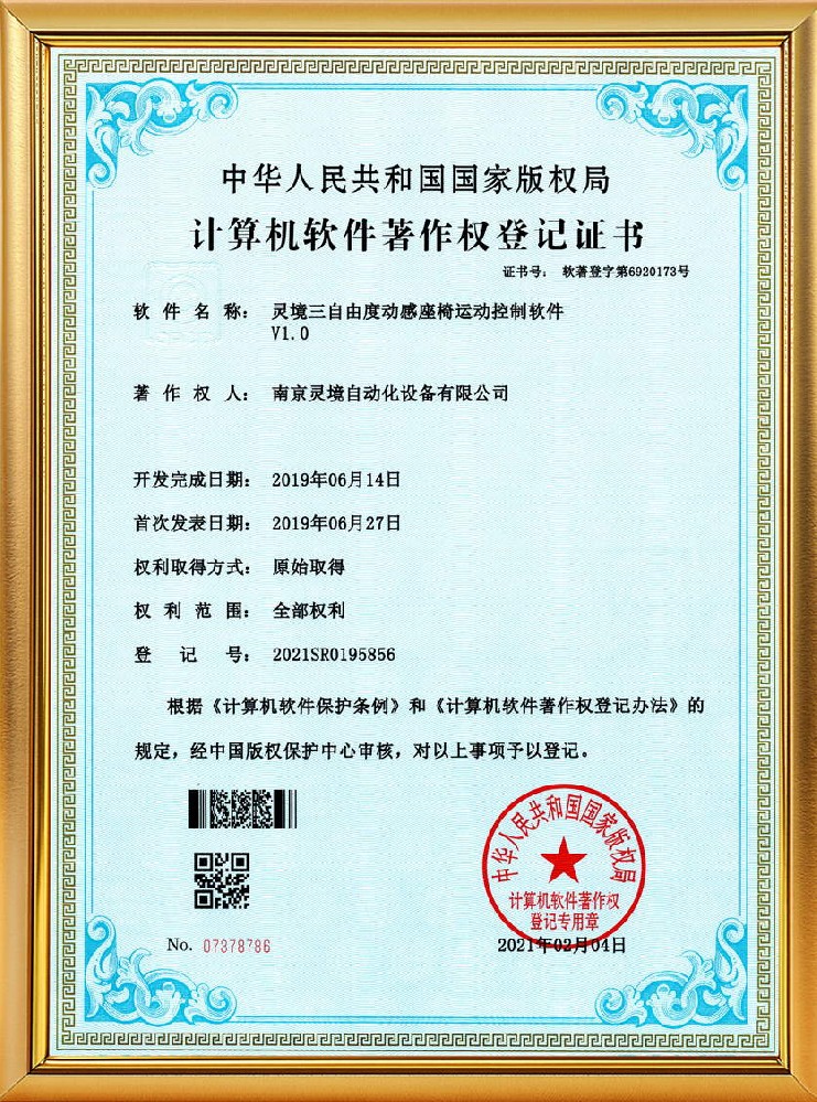 灵境三自由度动感座椅运动控制软件V1
