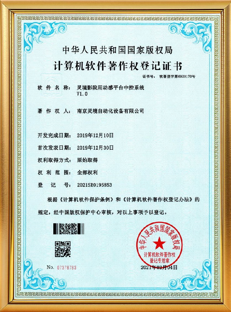 灵境影院用动感平台中控系统软著