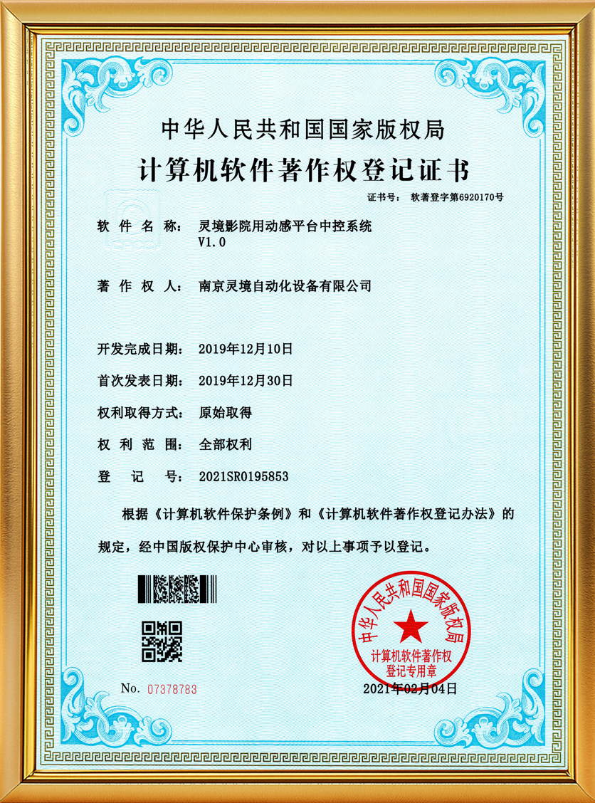 灵境影院用动感平台中控系统软著