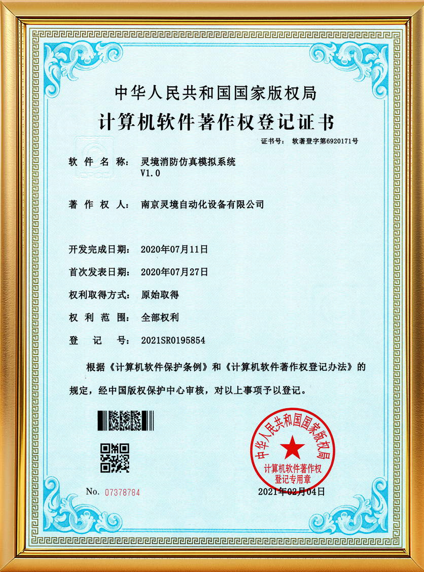 灵境消防仿真模拟系统软著