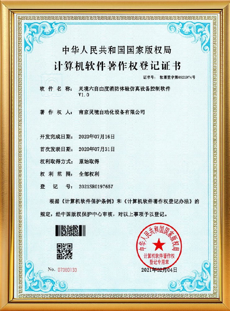 灵境六自由度消防体验仿真设备控制软件软著