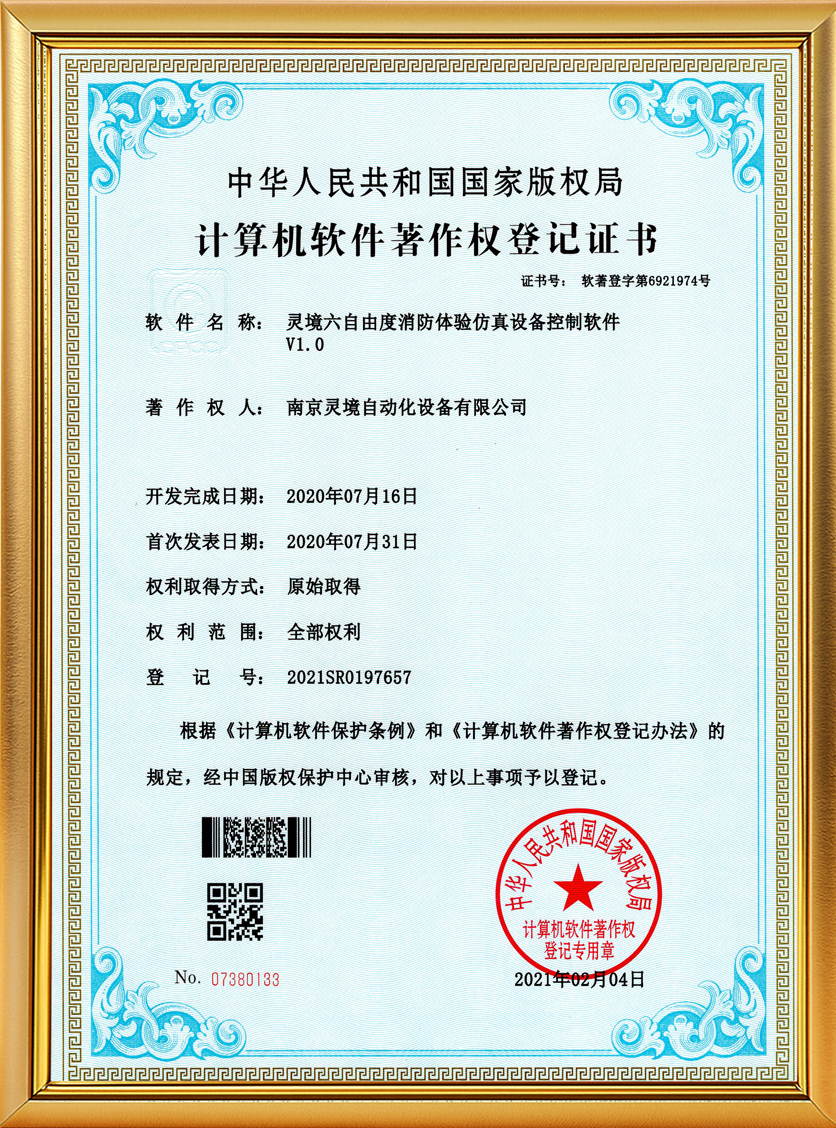 灵境六自由度消防体验仿真设备控制软件软著