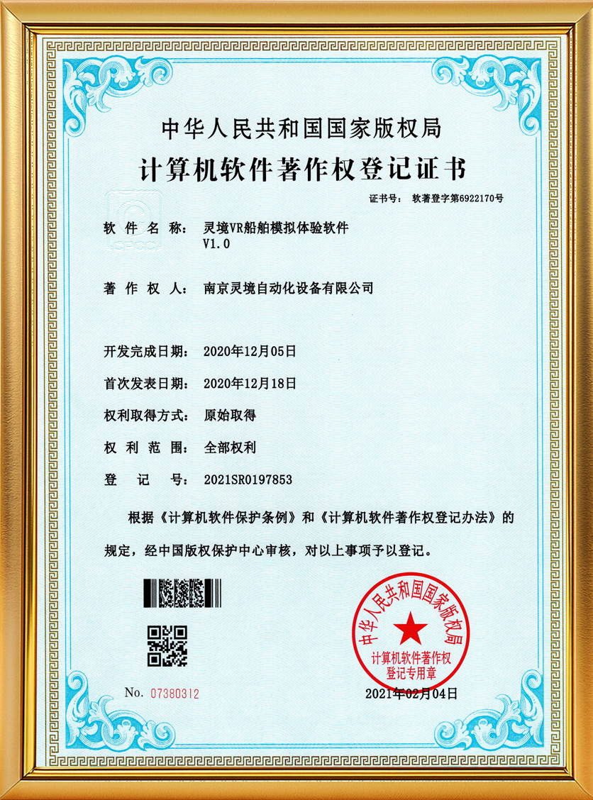 灵境VR船舶模拟体验软件软著