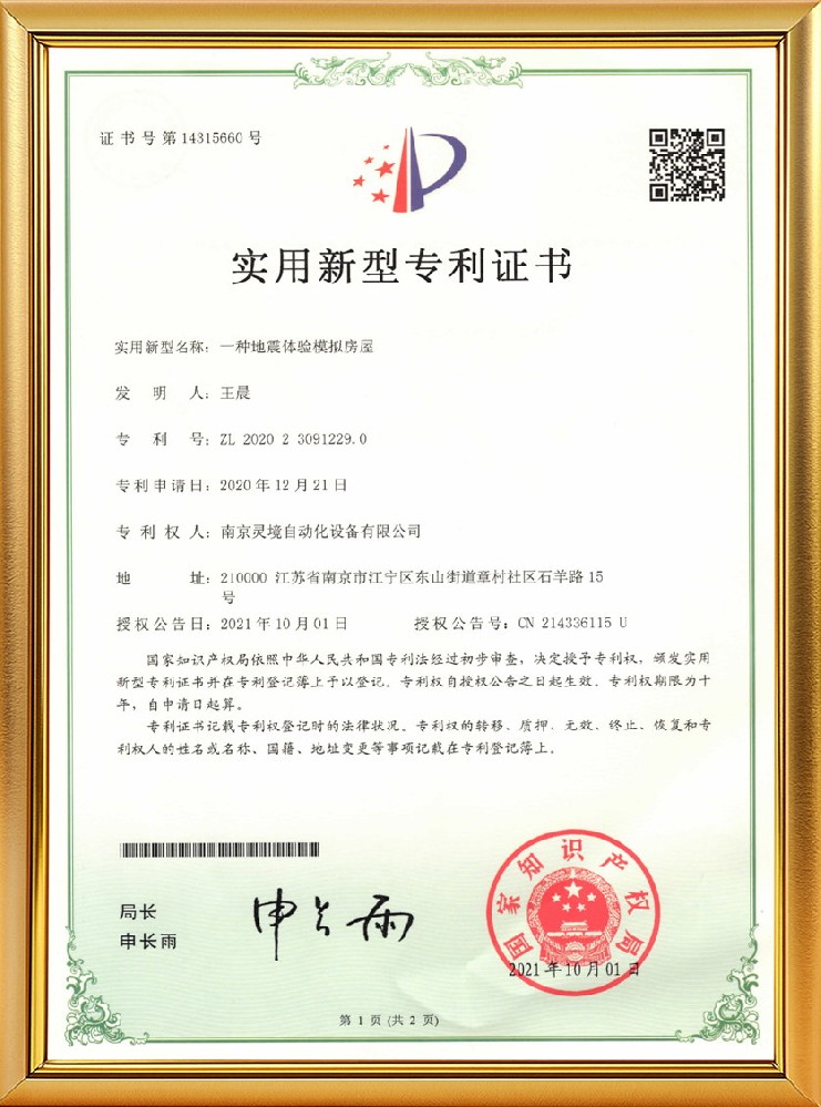 一种地震体验模拟房屋实用新型专利证书
