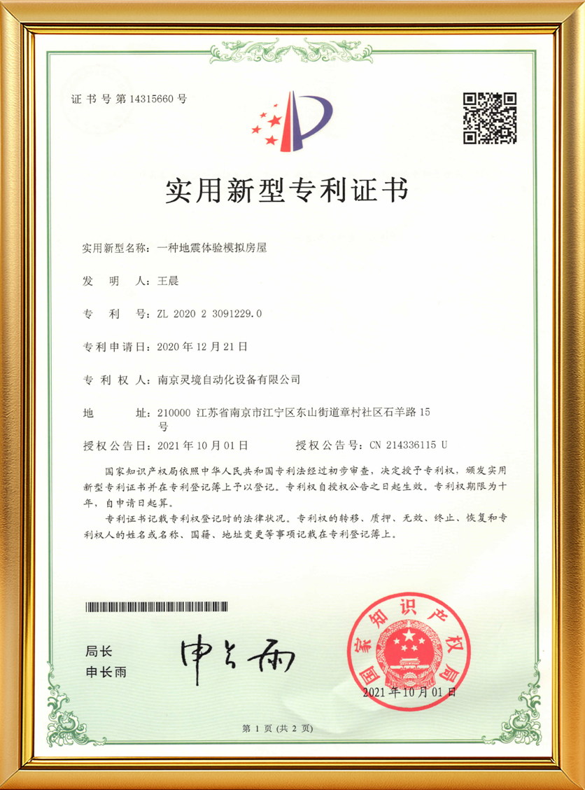 一种地震体验模拟房屋实用新型专利证书