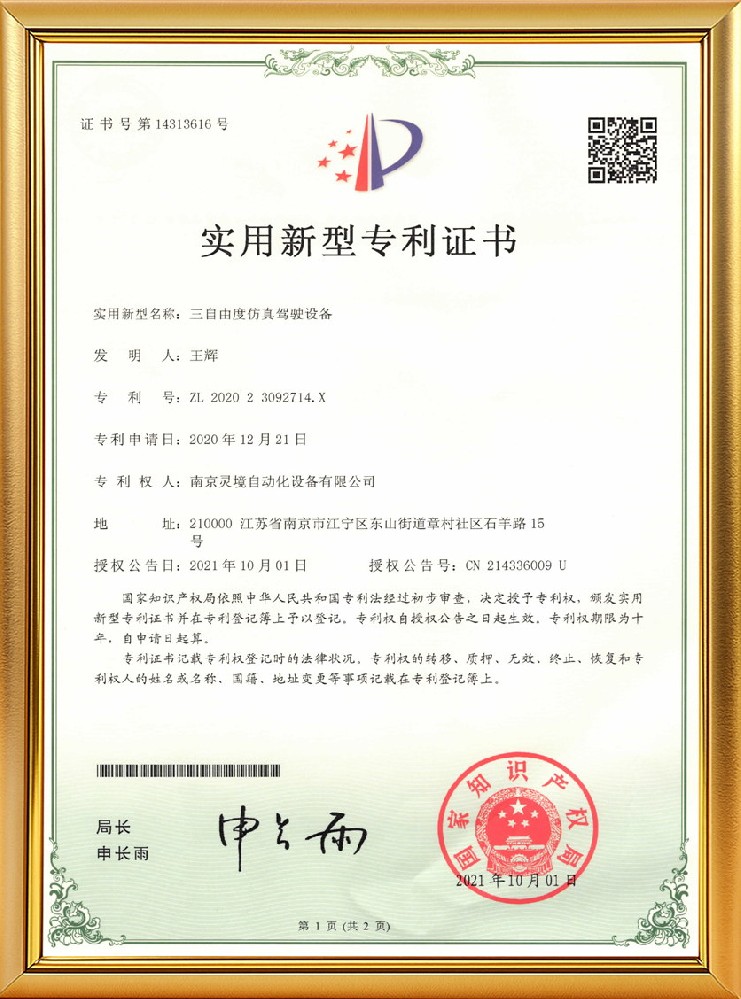 三自由度仿真驾驶设备实用新型专利证书