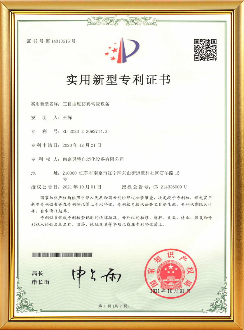 三自由度仿真驾驶设备实用新型专利证书