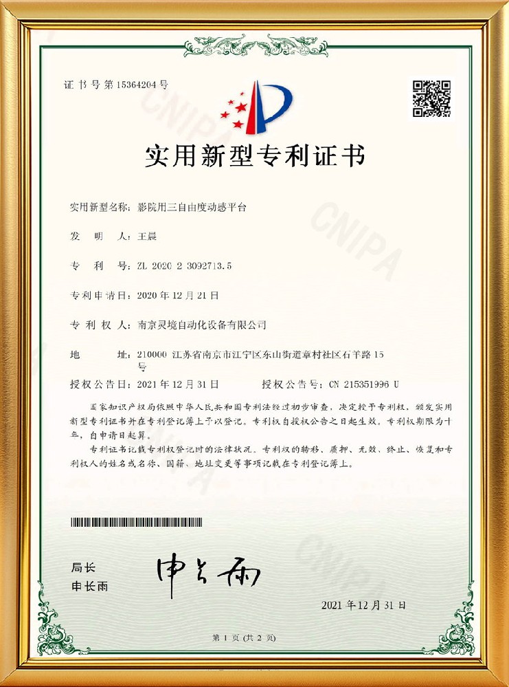 影院用三自由度动感平台实用新型专利证书