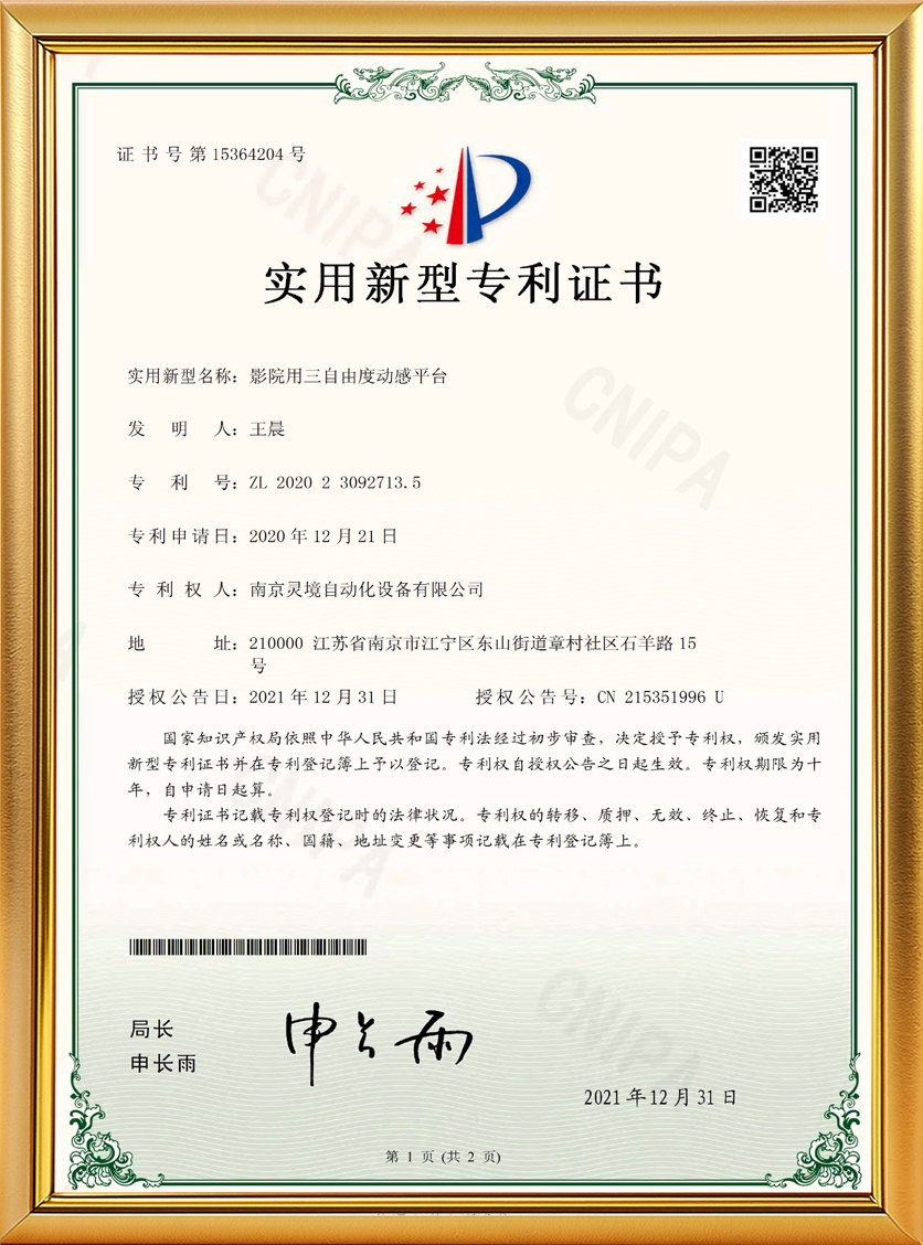 影院用三自由度动感平台实用新型专利证书