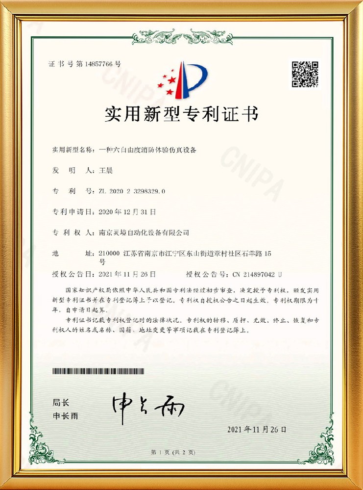 一种六自由度消防体验仿真设备