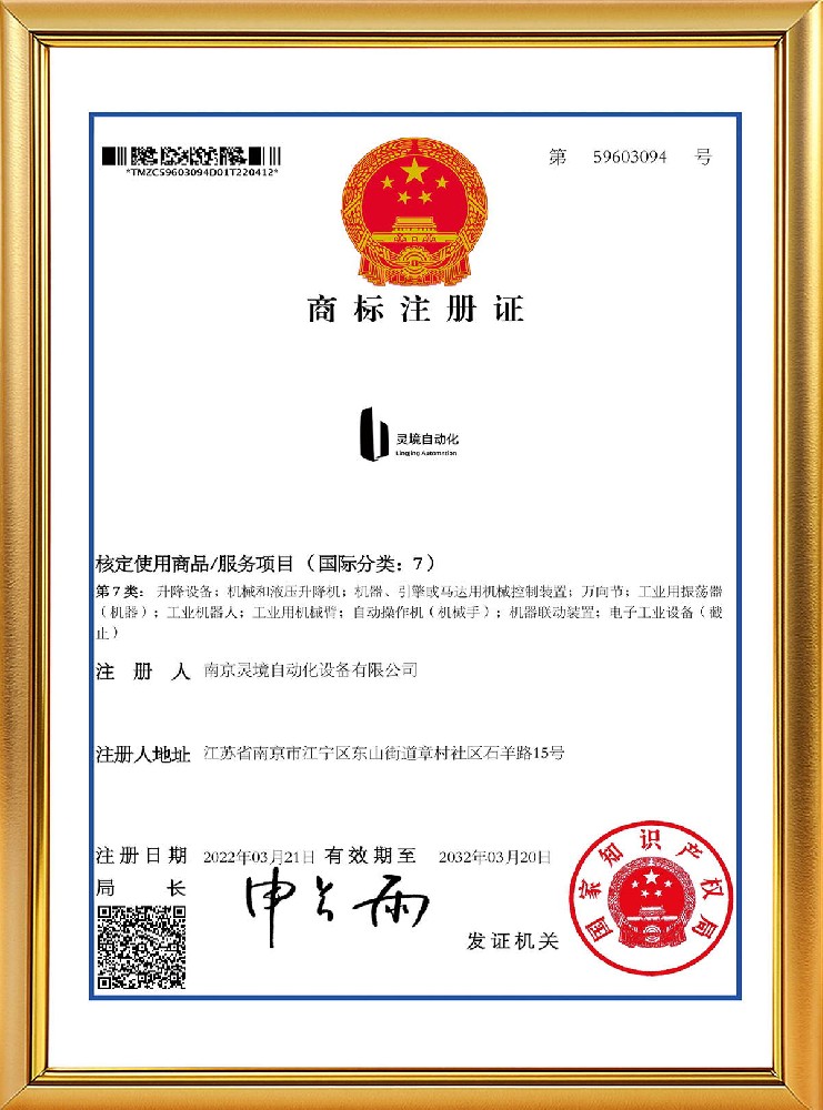灵境自动化商标注册证书