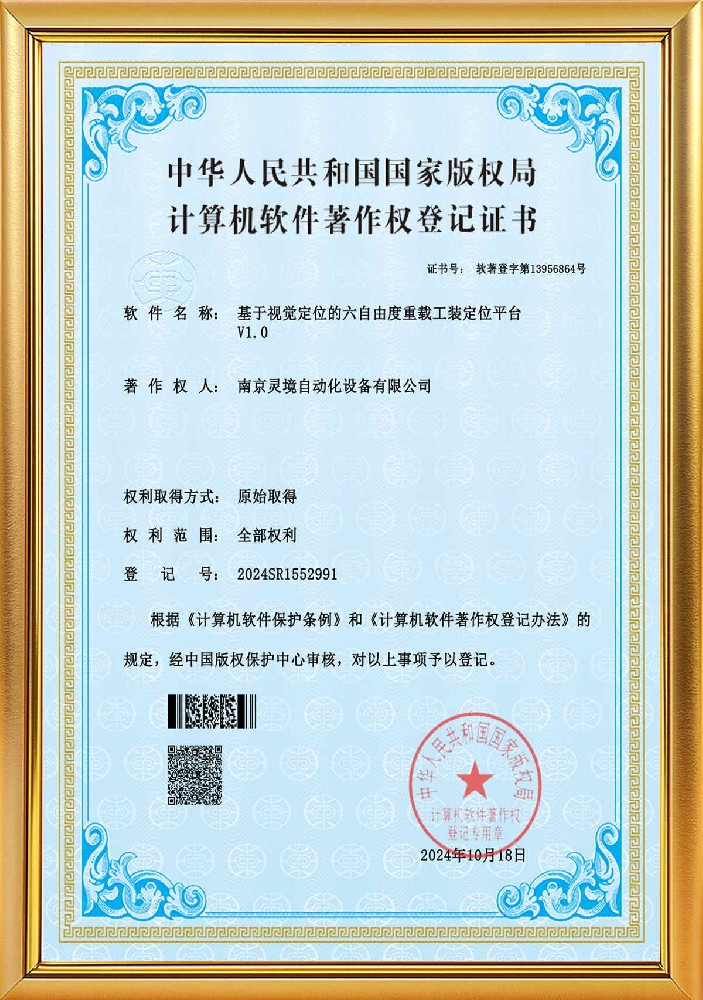 基于视觉定位的六自由度重载工装定位平台软著