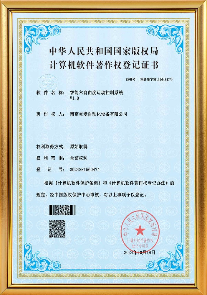 智能六自由度运动控制系统软著