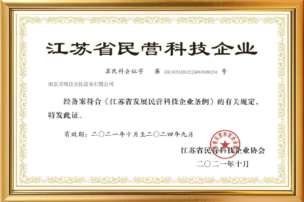 江苏省民营科技企业