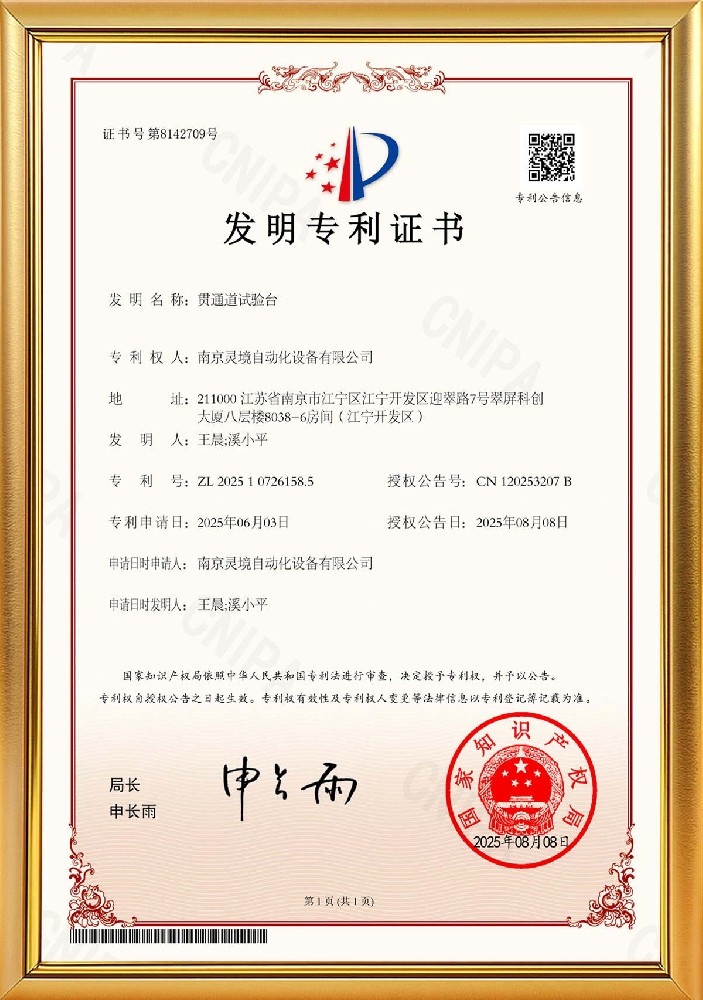 贯通道试验台发明专利证书