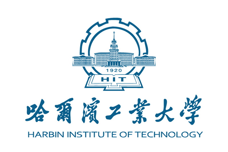 哈尔滨工业大学