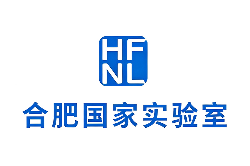 合肥国家实验室