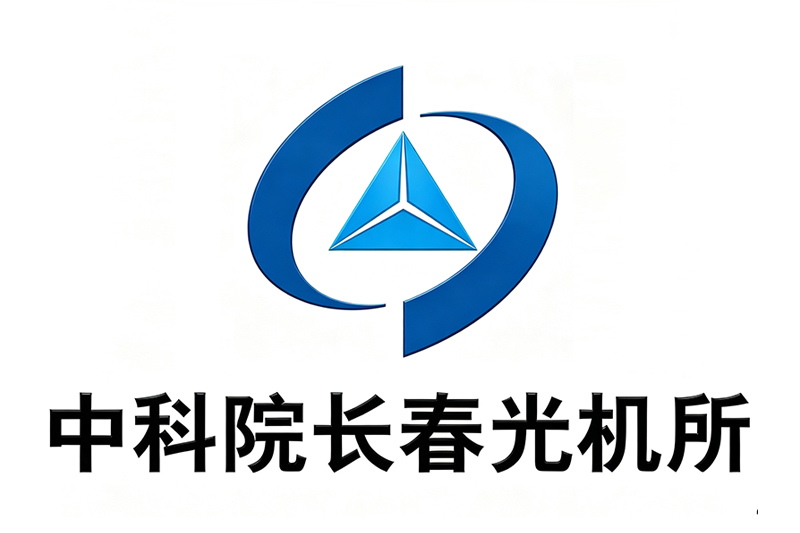 中科院长春光机所